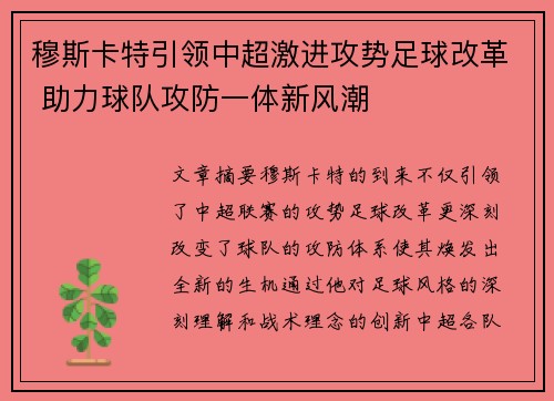 穆斯卡特引领中超激进攻势足球改革 助力球队攻防一体新风潮