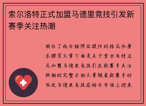 索尔洛特正式加盟马德里竞技引发新赛季关注热潮