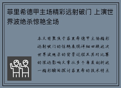 菲里希德甲主场精彩远射破门 上演世界波绝杀惊艳全场