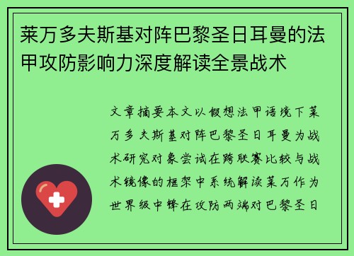 莱万多夫斯基对阵巴黎圣日耳曼的法甲攻防影响力深度解读全景战术