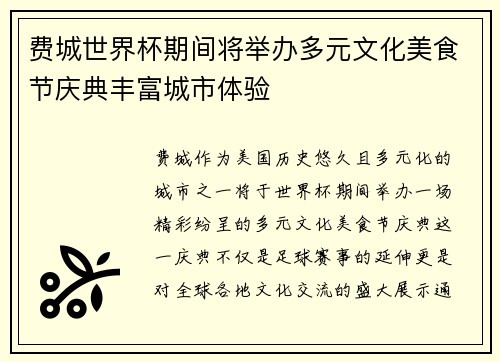 费城世界杯期间将举办多元文化美食节庆典丰富城市体验
