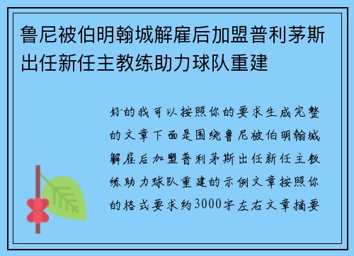 鲁尼被伯明翰城解雇后加盟普利茅斯出任新任主教练助力球队重建