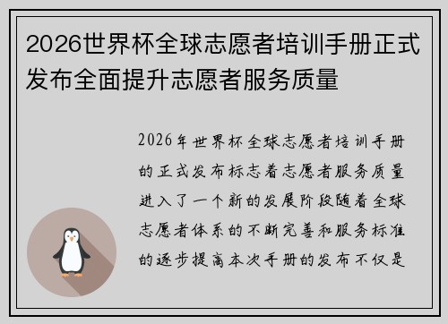 2026世界杯全球志愿者培训手册正式发布全面提升志愿者服务质量