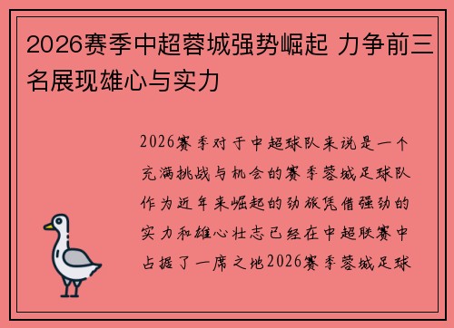 2026赛季中超蓉城强势崛起 力争前三名展现雄心与实力