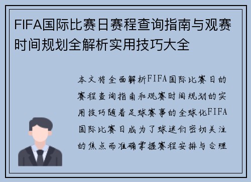 FIFA国际比赛日赛程查询指南与观赛时间规划全解析实用技巧大全