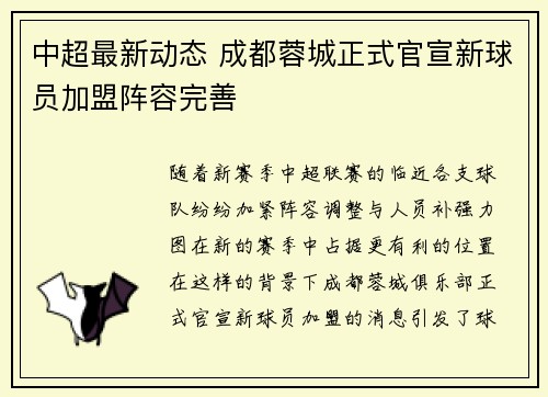 中超最新动态 成都蓉城正式官宣新球员加盟阵容完善