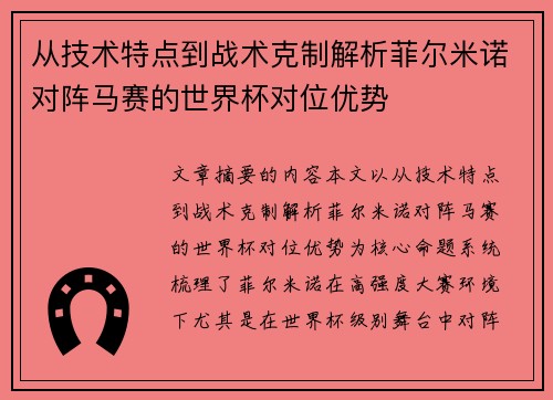 从技术特点到战术克制解析菲尔米诺对阵马赛的世界杯对位优势