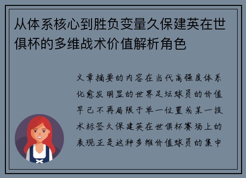 从体系核心到胜负变量久保建英在世俱杯的多维战术价值解析角色