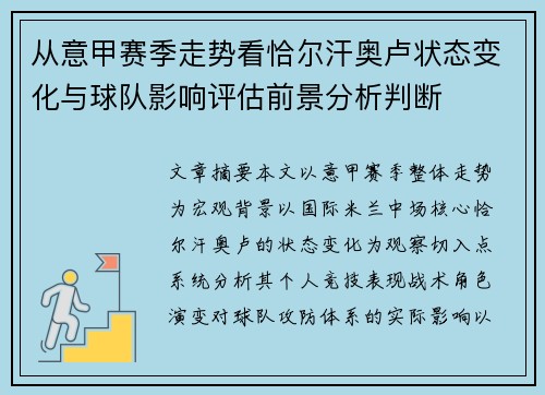 从意甲赛季走势看恰尔汗奥卢状态变化与球队影响评估前景分析判断