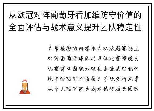 从欧冠对阵葡萄牙看加维防守价值的全面评估与战术意义提升团队稳定性