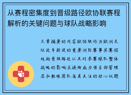从赛程密集度到晋级路径欧协联赛程解析的关键问题与球队战略影响