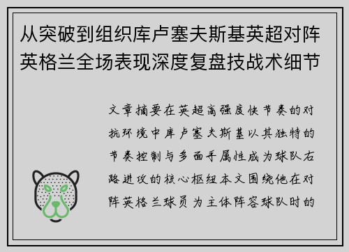 从突破到组织库卢塞夫斯基英超对阵英格兰全场表现深度复盘技战术细节