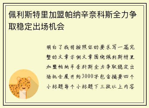 佩利斯特里加盟帕纳辛奈科斯全力争取稳定出场机会
