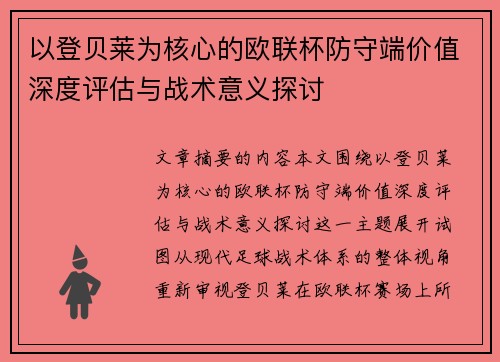 以登贝莱为核心的欧联杯防守端价值深度评估与战术意义探讨