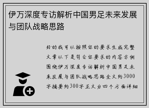 伊万深度专访解析中国男足未来发展与团队战略思路