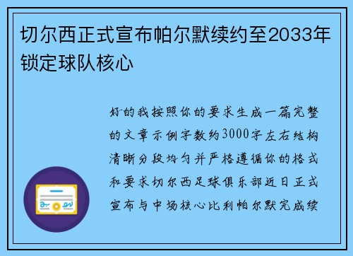 切尔西正式宣布帕尔默续约至2033年锁定球队核心