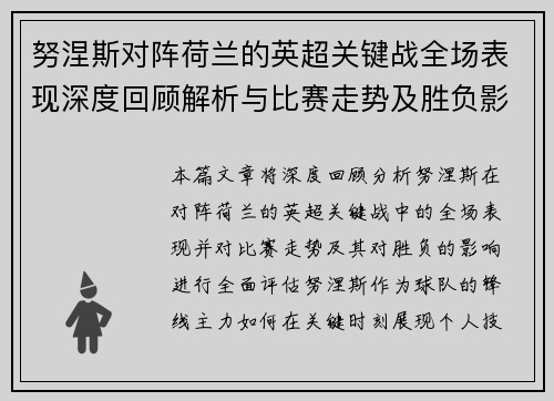 努涅斯对阵荷兰的英超关键战全场表现深度回顾解析与比赛走势及胜负影响评估