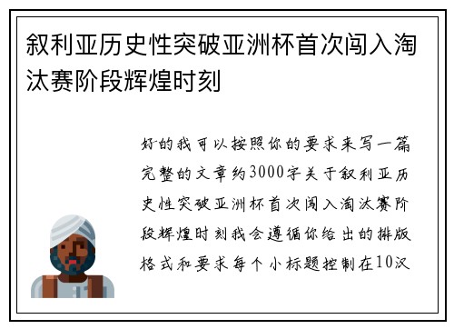 叙利亚历史性突破亚洲杯首次闯入淘汰赛阶段辉煌时刻