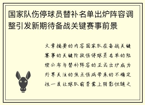 国家队伤停球员替补名单出炉阵容调整引发新期待备战关键赛事前景