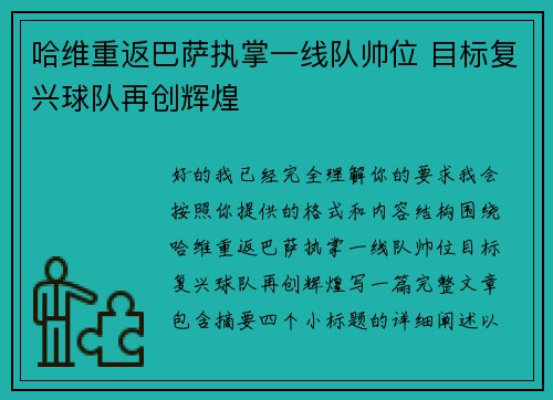 哈维重返巴萨执掌一线队帅位 目标复兴球队再创辉煌
