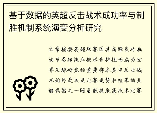 基于数据的英超反击战术成功率与制胜机制系统演变分析研究