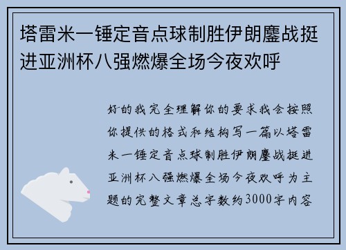 塔雷米一锤定音点球制胜伊朗鏖战挺进亚洲杯八强燃爆全场今夜欢呼