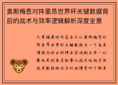 奥斯梅恩对阵里昂世界杯关键数据背后的战术与效率逻辑解析深度全景