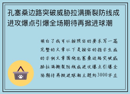 孔塞桑边路突破威胁拉满撕裂防线成进攻爆点引爆全场期待再掀进球潮