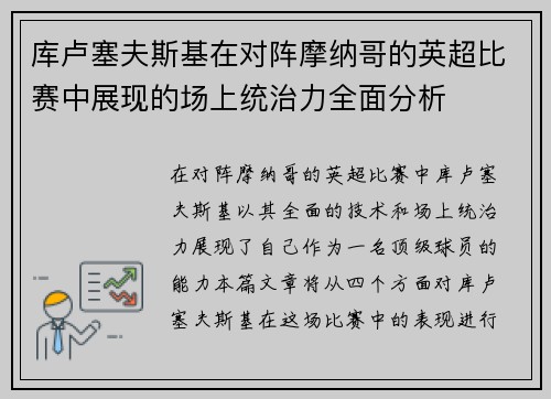 库卢塞夫斯基在对阵摩纳哥的英超比赛中展现的场上统治力全面分析
