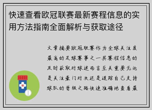 快速查看欧冠联赛最新赛程信息的实用方法指南全面解析与获取途径