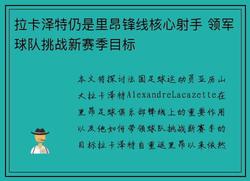 拉卡泽特仍是里昂锋线核心射手 领军球队挑战新赛季目标