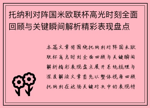 托纳利对阵国米欧联杯高光时刻全面回顾与关键瞬间解析精彩表现盘点